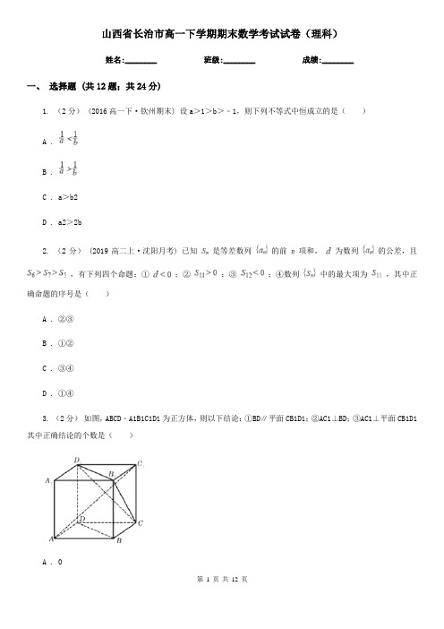 山西省长治市高一下学期期末数学考试试卷(理科)