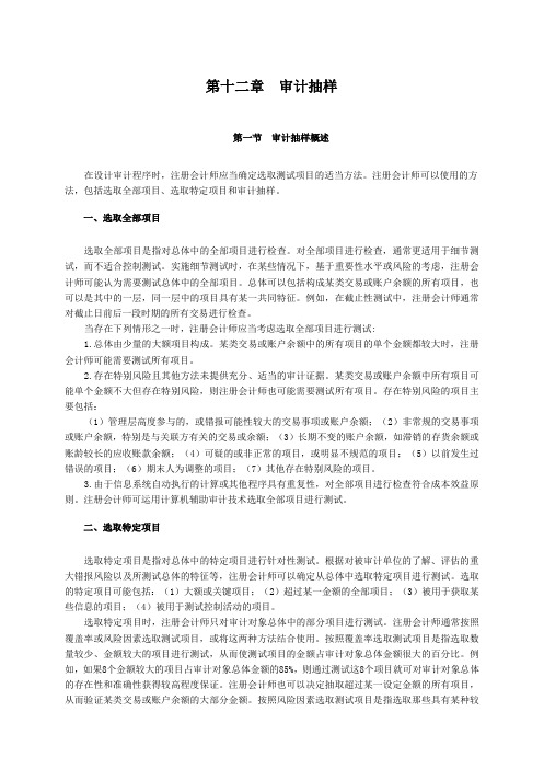 12.2007年度注册会计师全国统一考试辅导教材《审计》第12章审计抽样