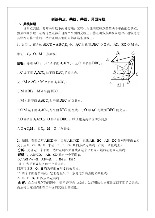 05 例谈共点、共线、共面、异面问题