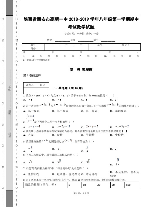 _陕西省西安市高新一中2018-2019学年八年级第一学期期中考试数学试题