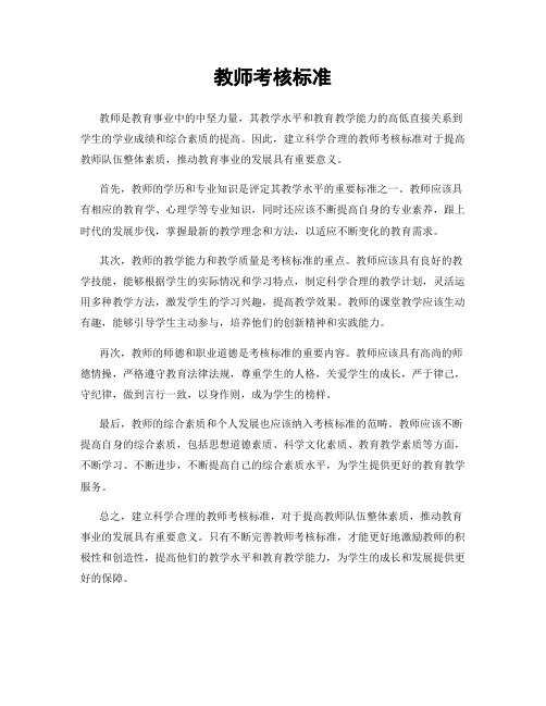 教师考核标准