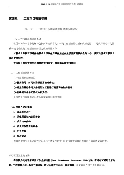 2013年HQ咨询工程师《项目组织与管理》冲刺班课件6