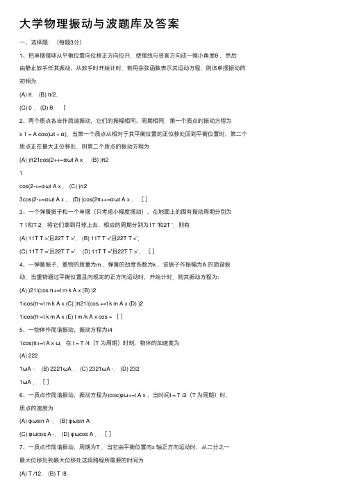 大学物理振动与波题库及答案