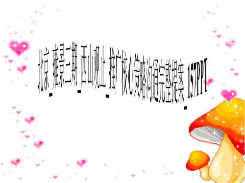 北京_雍景三期_西山观止_推广核心策略沟通完整提案_157PPT