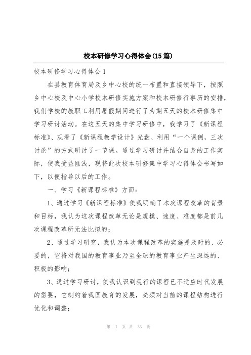 校本研修学习心得体会(15篇)