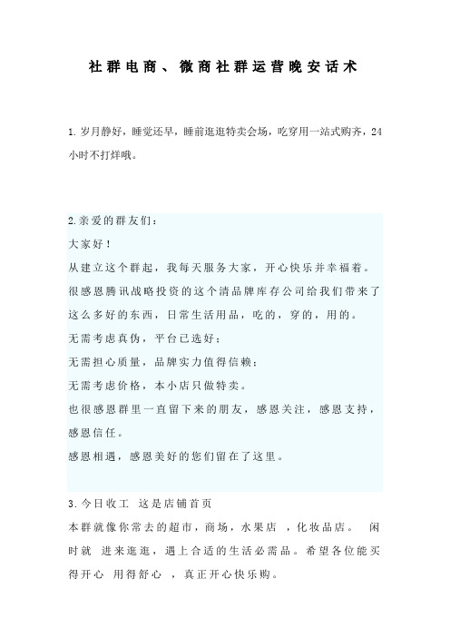 社群电商、微商社群运营晚安话术