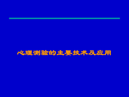 心理测验的主要类型及应用