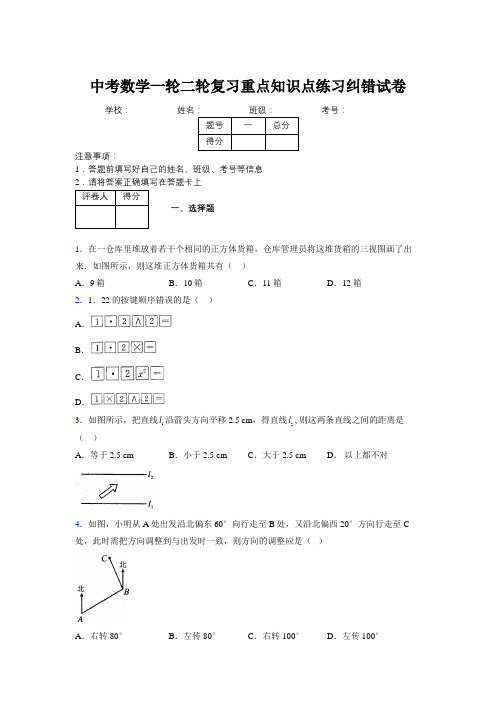 中考数学一轮二轮复习重点知识点练习纠错试卷767145