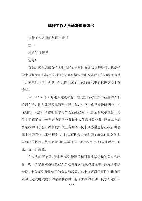建行工作人员的辞职申请书