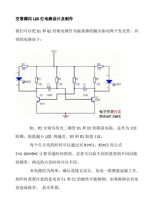 交替频闪LED灯电路设计及制作