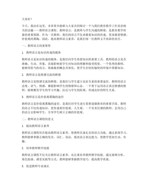 教师语言课程演讲稿