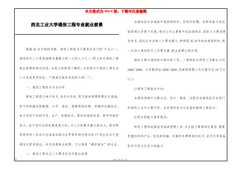 西北工业大学通信工程专业就业前景