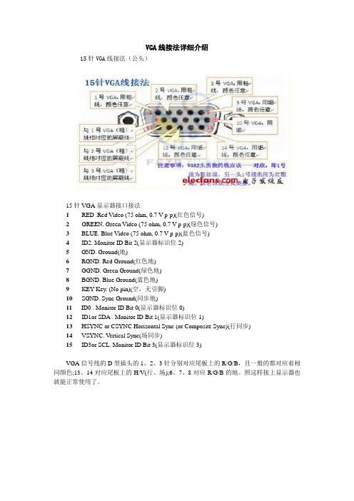 VGA线公头接法详细介绍