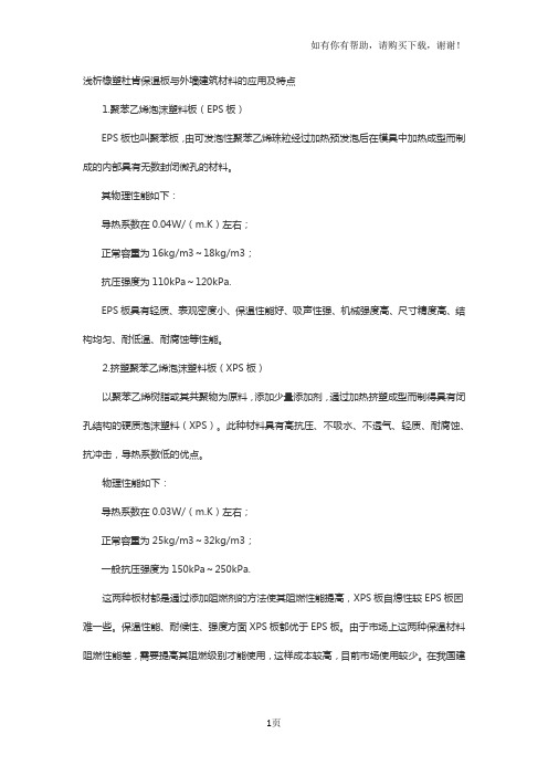 浅析橡塑保温板与建筑外墙的性能及应用