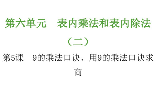 9的乘法口诀、用9的乘法口诀求商