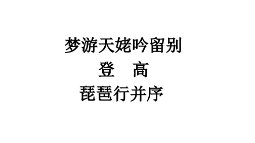 8.《梦游天姥吟留别》《登高》《琵琶行(并序)课件+2024-2025学年统编版高中语文必修上册