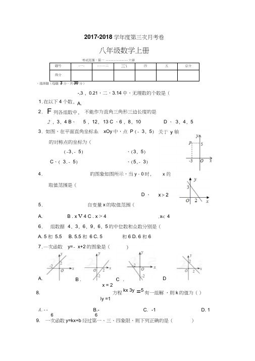 2017-2018学年八年级数学上册第三次月考试卷(含答案)