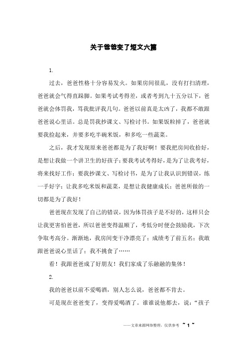 关于爸爸变了短文六篇