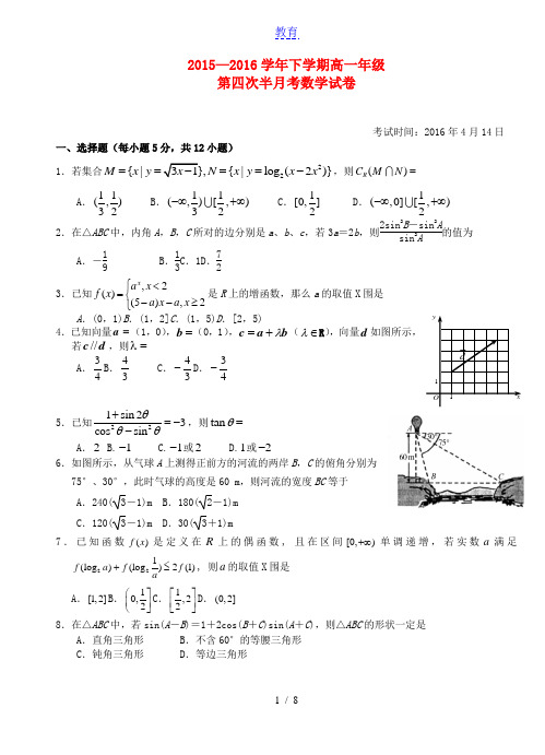 湖北省沙市中学2015-2016学年高一数学下学期第四次半月考试题