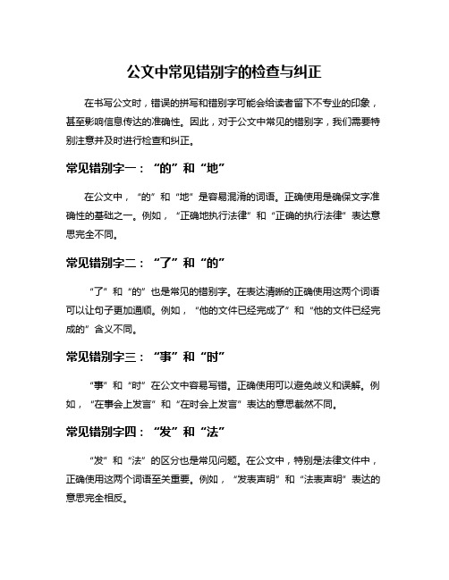 公文中常见错别字的检查与纠正