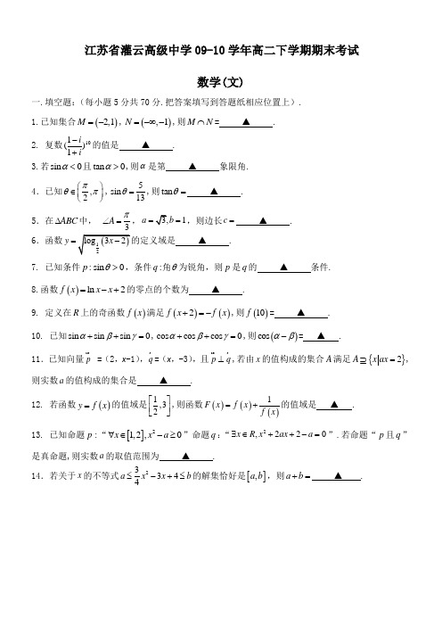 江苏省灌云高级中学09-10学年高二下学期期末考试(数学文)