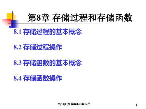 MySQL 数据库基础与应用 第8章 存储过程和存储函数