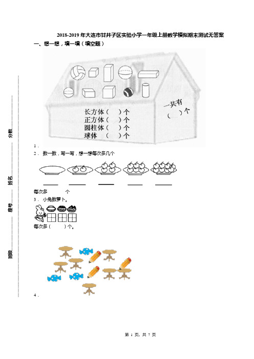 2018-2019年大连市甘井子区实验小学一年级上册数学模拟期末测试无答案