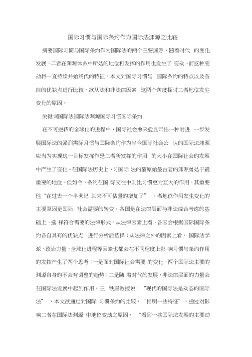 国际习惯与国际条约作为国际法渊源之比较