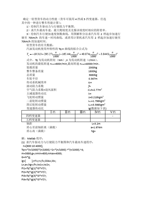 汽车理论课后习题Matlab程序