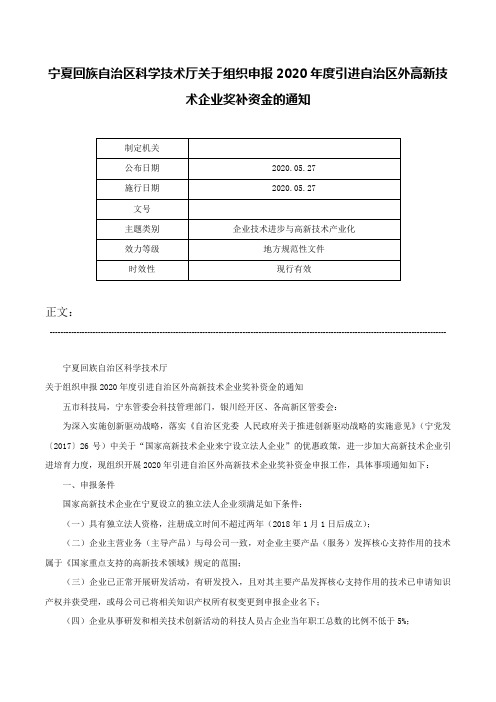 宁夏回族自治区科学技术厅关于组织申报2020年度引进自治区外高新技术企业奖补资金的通知-