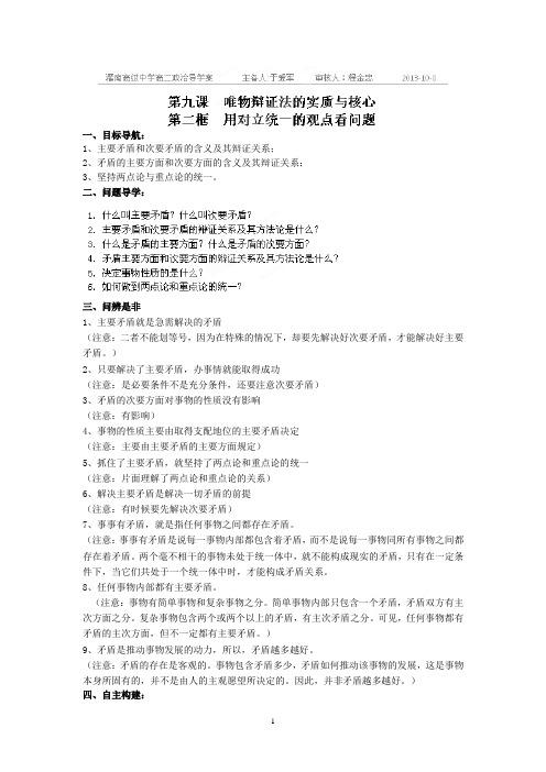 灌南高级中学高二政治必修4教案:《9.2用对立统一的观点看问题》