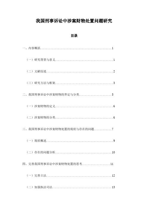 我国刑事诉讼中涉案财物处置问题研究