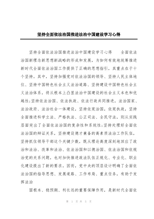 坚持全面依法治国推进法治中国建设学习心得