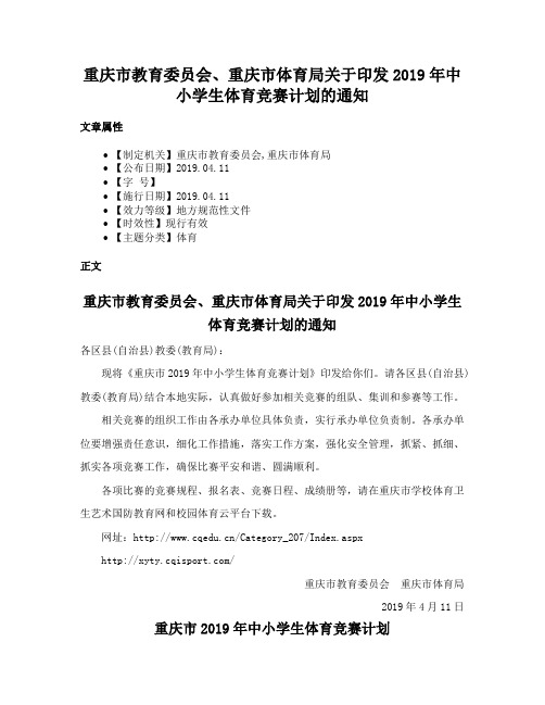 重庆市教育委员会、重庆市体育局关于印发2019年中小学生体育竞赛计划的通知