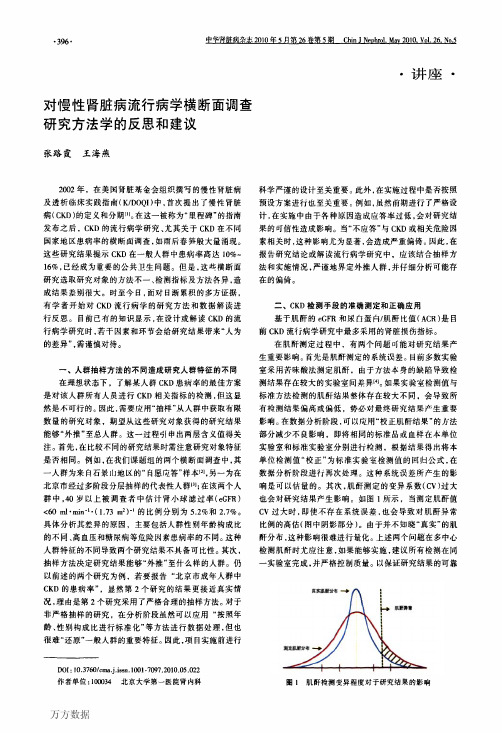 对慢性肾脏病流行病学横断面调查研究方法学的反思和建议