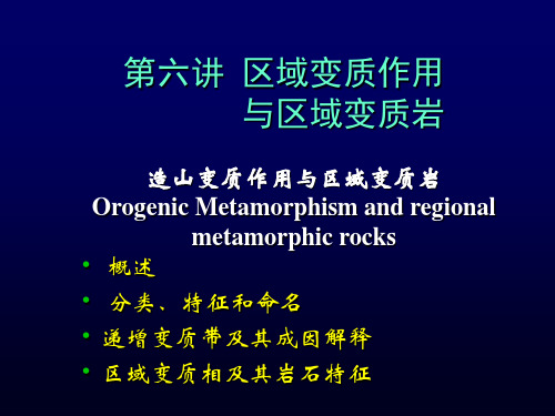 地质大变质岩课件第6讲 区域变质作用与区域变质岩