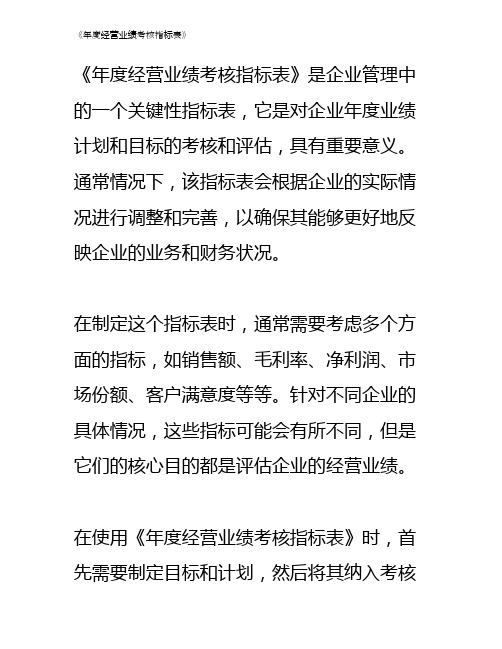 《年度经营业绩考核指标表》