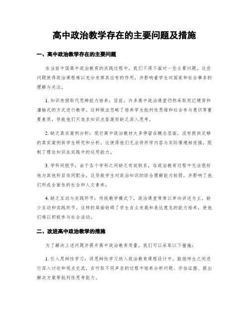 高中政治教学存在的主要问题及措施