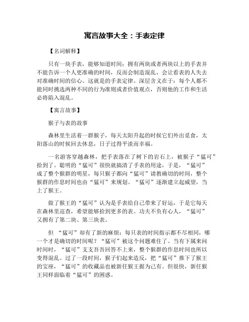 寓言故事大全：手表定律