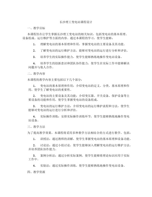 长沙理工变电站课程设计