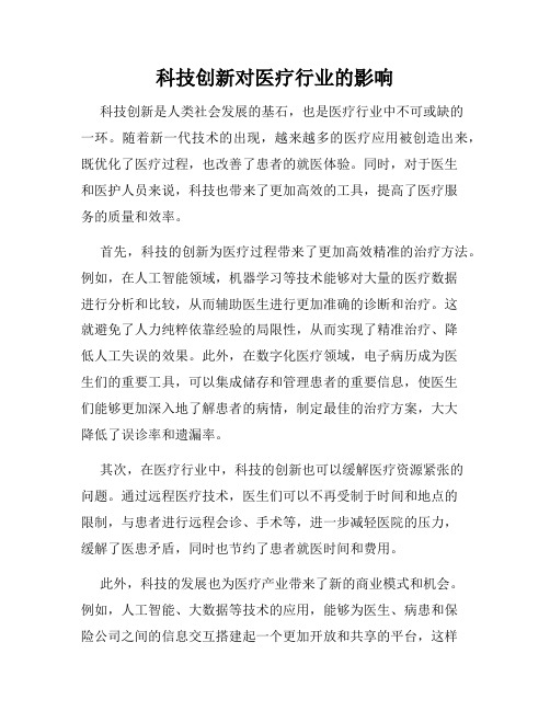 科技创新对医疗行业的影响