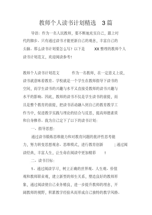 教师个人读书计划精选3篇