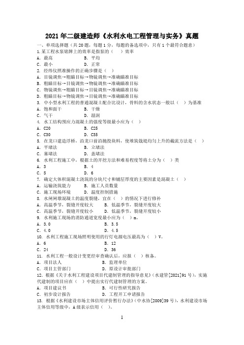 2021年年二级建造师《水利水电工程管理与实务》真题及答案解析(word)