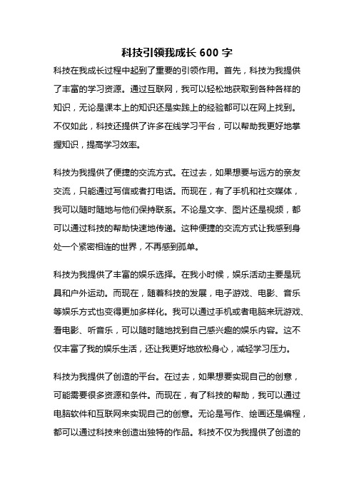 科技引领我成长600字