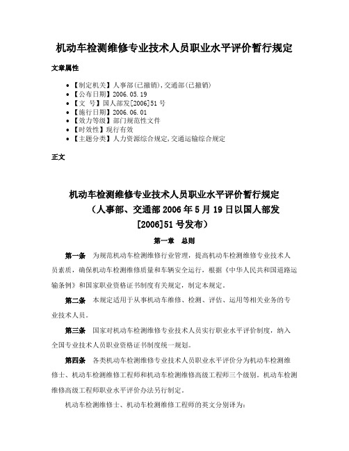 机动车检测维修专业技术人员职业水平评价暂行规定