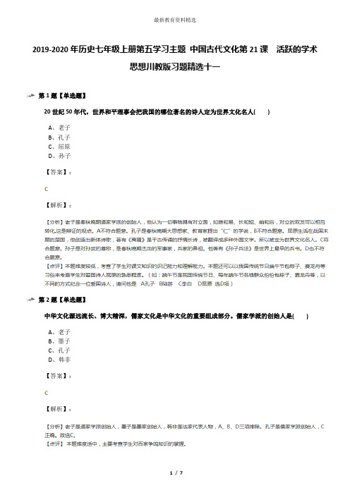 2019-2020年历史七年级上册第五学习主题 中国古代文化第21课 活跃的学术思想川教版习题精选十一