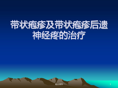 带状疱疹及带状疱疹后遗神经疼的治疗医学PPTPPT课件