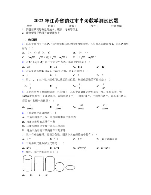 2022年江苏省镇江市中考数学测试试题附解析