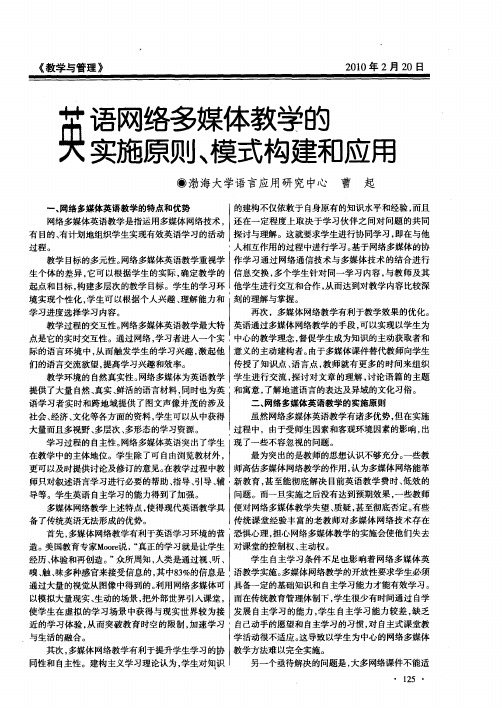 英语网络多媒体教学的实施原则、模式构建和应用
