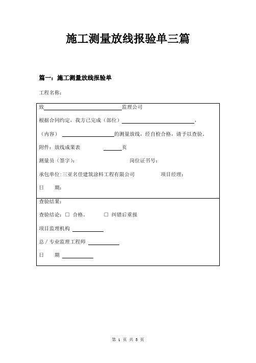 施工测量放线报验单三篇